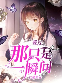 爱过，那只是一瞬间（1）
