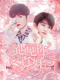 王俊凱：遇見我真好