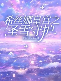 希絲娜皇宮之圣雪守護