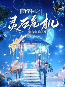 萌學(xué)園之靈石危機(jī)