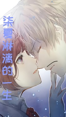 染夏淋漓的一生