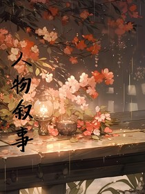 人物叙事