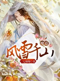 风雪千山（mdzs）