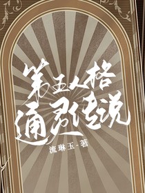 第五人格：通灵传说