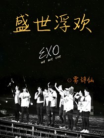 EXO：盛世浮欢