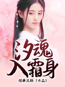 汐魂入霜身