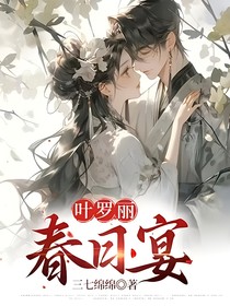 叶罗丽：春日宴