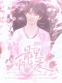马嘉祺：骨子里的浪漫