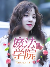 王炸农之魔法学院