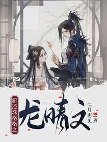 新还珠格格之龙晴文