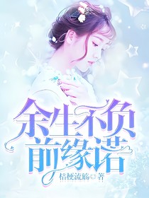 余生不負(fù)，前緣諾