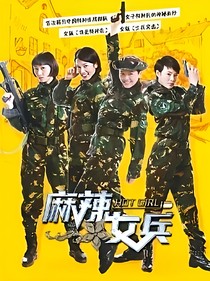 麻辣女兵2续写