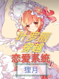 叶罗丽穿越恋爱系统