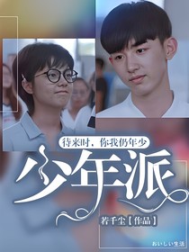 少年派：待來時，你我仍年少