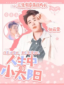 张云雷：人生中的小太阳