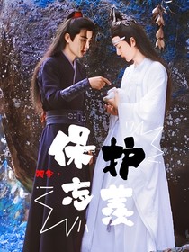 阿令：穿越系统让我保护忘羡