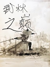 武林之顛