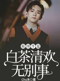 易烊千玺：白茶清欢无别事