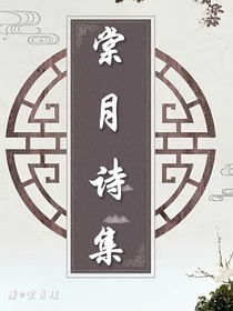 棠月诗集