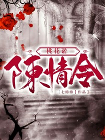 陈情令_桃花诺