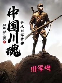 中國(guó)川魂