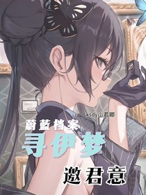寻伊梦