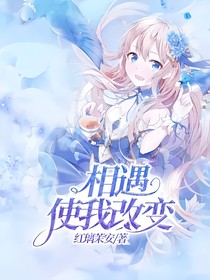 相遇使我改变