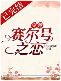 穿越赛尔号之恋（已完结）
