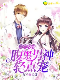 重生校园：腹黑男神轻点宠