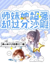 师妹她超强，却过分沙雕