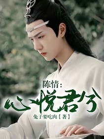 魔道：心悦君兮