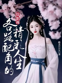 综影视：各路配角的精彩人生