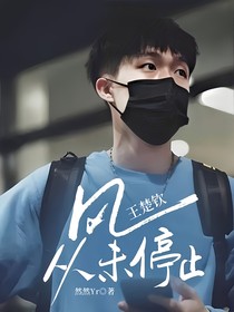 王楚钦：风从未停止