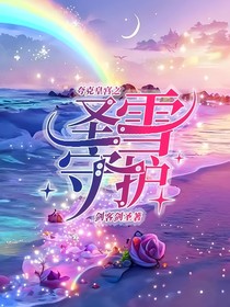 夸克皇宮之圣雪守護