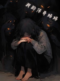我的传奇妈妈