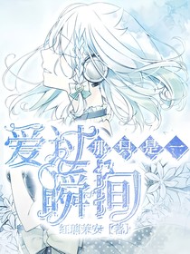 爱过，那只是一瞬间（2）