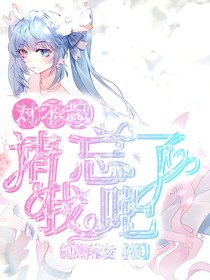 对不起，请忘了我吧（2）