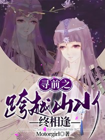月落穿越寻找前世之旅