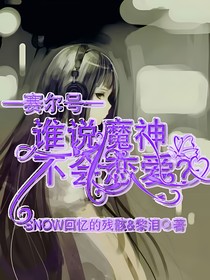 赛尔号：谁说魔神不会谈恋爱？