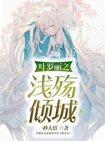 叶罗丽之浅殇倾城