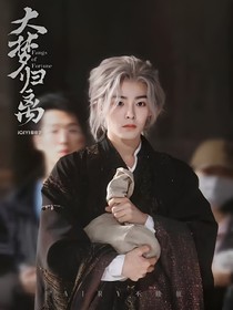 大夢歸離：真心如意