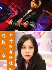 终极一家幸好没有错过你（修美）