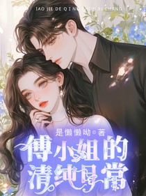 傅小姐的纯情日常