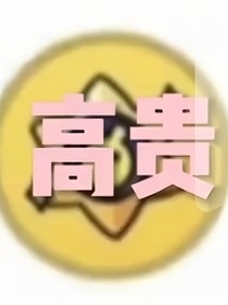 潜执之日常篇