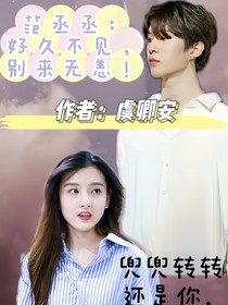 范丞丞：好久不見，別來無恙
