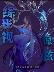 综影视：惊弦