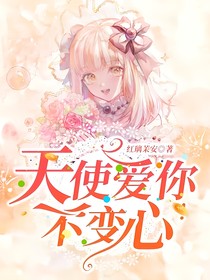 天使爱你不变心！