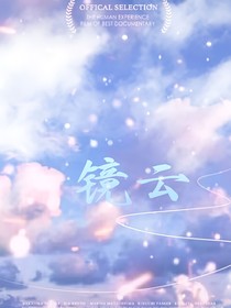 镜云