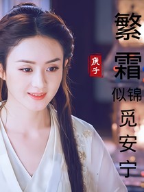 繁霜似錦覓安寧