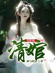 综影视：清婠